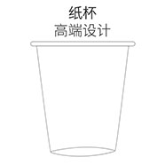 一次性紙(zhǐ)杯,紙(zhǐ)杯制作,一次性紙(zhǐ)杯廠家_印無憂設計印刷廠