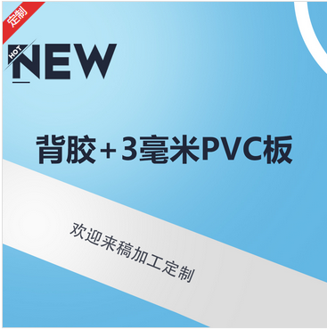 背膠  海報  KT版 超卡闆 pvc版生産廠家_印無憂設計印刷廠